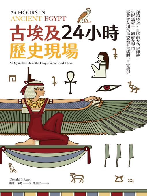 Title details for 古埃及24小時歷史現場 by 唐諾．萊恩 - Available